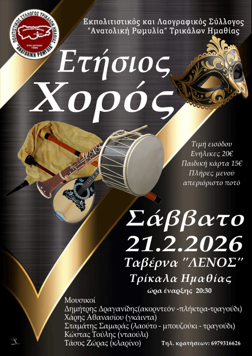 ΤΡΙΚΑΛΑ ΑΝΑΤΟΛΙΚΗ ΡΩΜΥΛΙΑ ΑΦΙΣΑ 2026